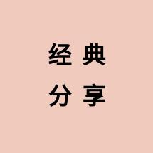经典分享