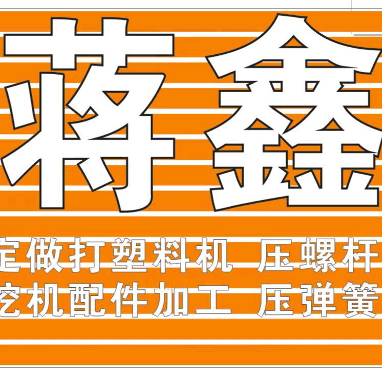 蒋鑫机械加工挖机配件