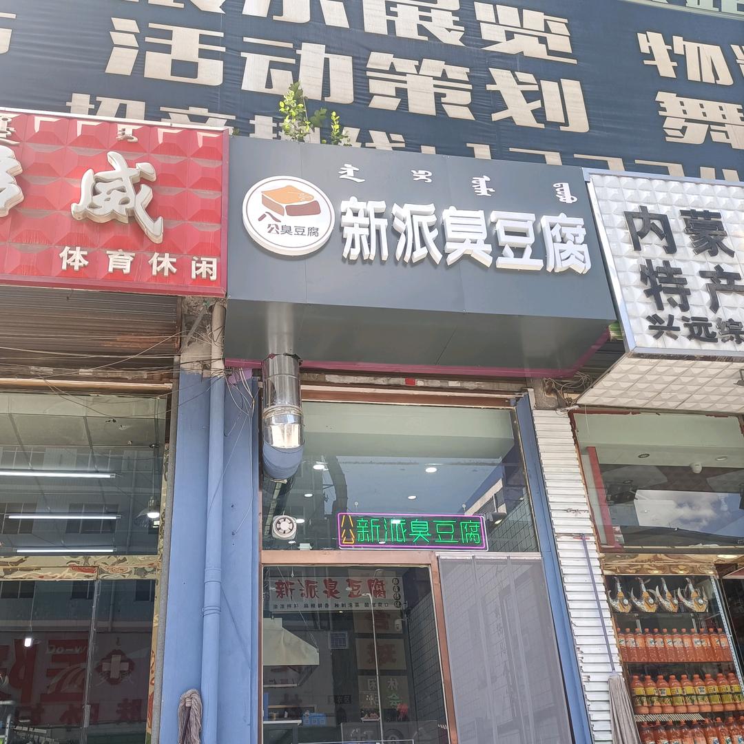 八公新派臭豆腐