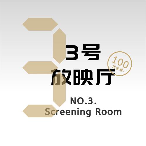 Ⅲ3号放映厅