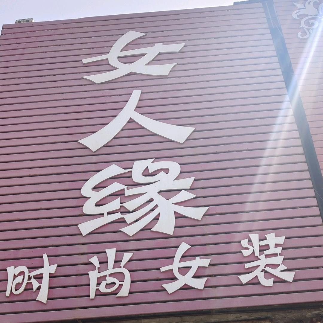 女人缘时尚女装