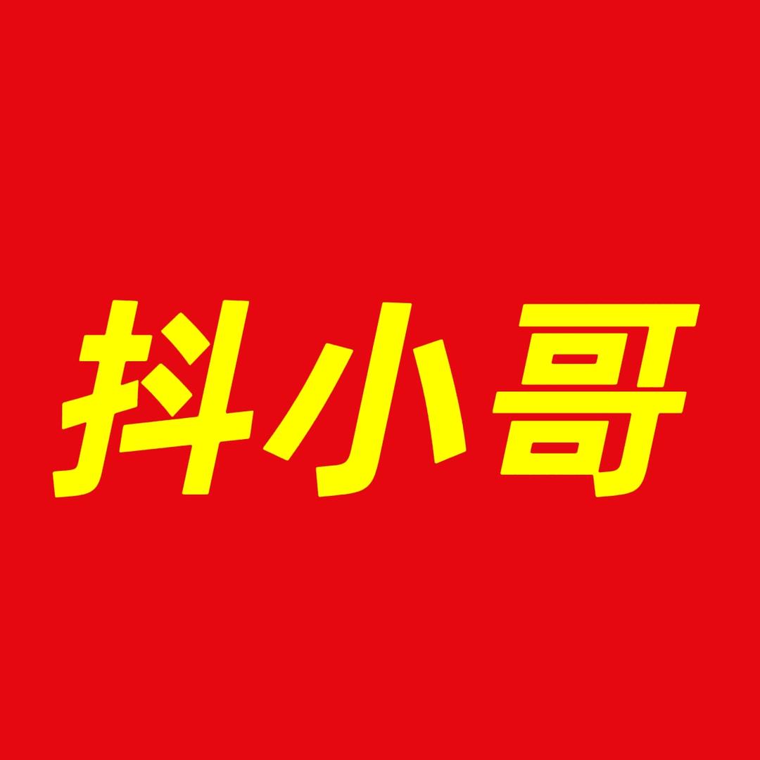 抖小哥