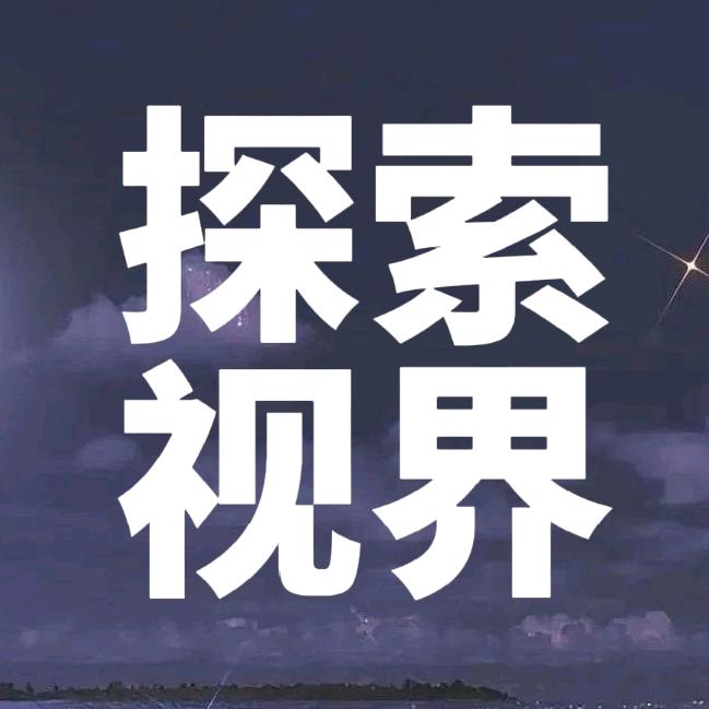 探索视界