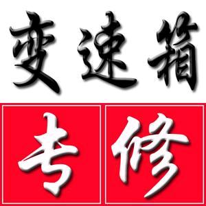🌈铭途自动变速箱维修