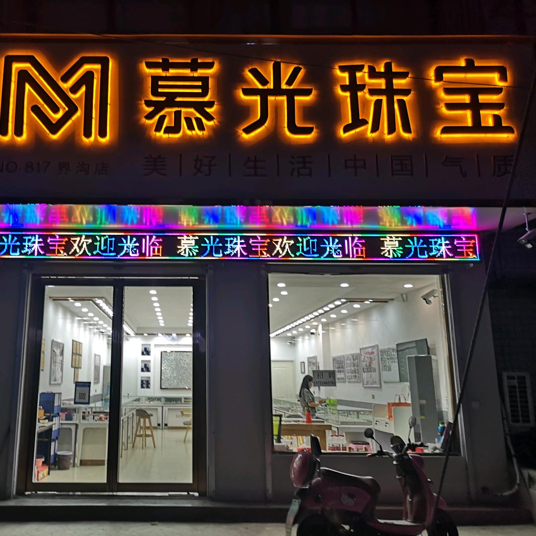界沟慕光珠宝大雁