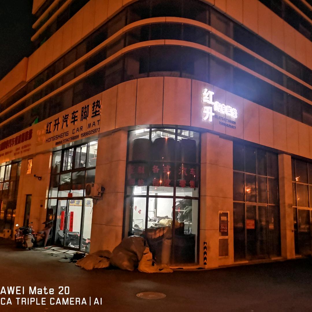红升汽车脚垫工厂店