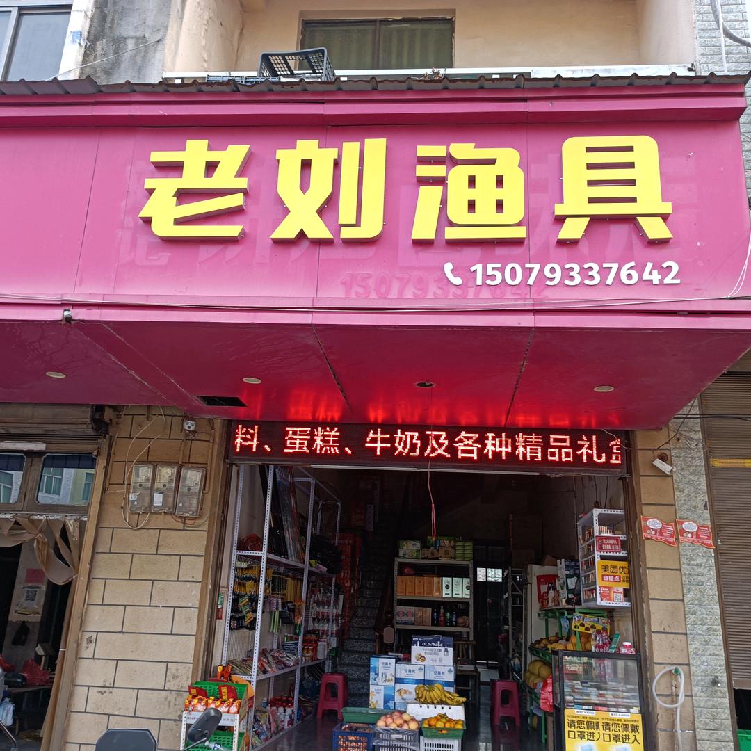 大石老刘渔具店