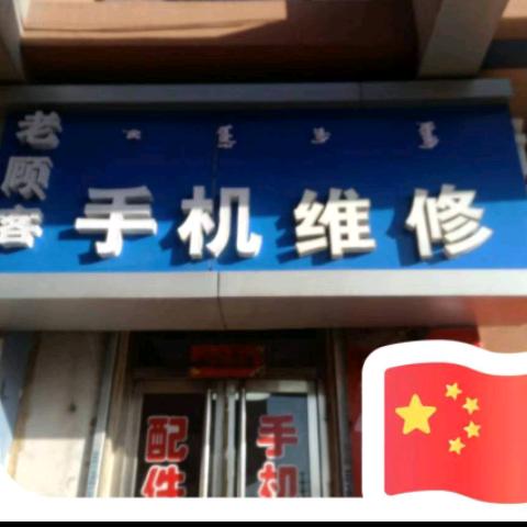老顾客手机维修通讯