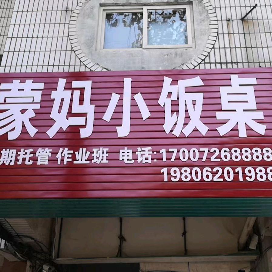 新海阳小学（蒙妈小饭桌）