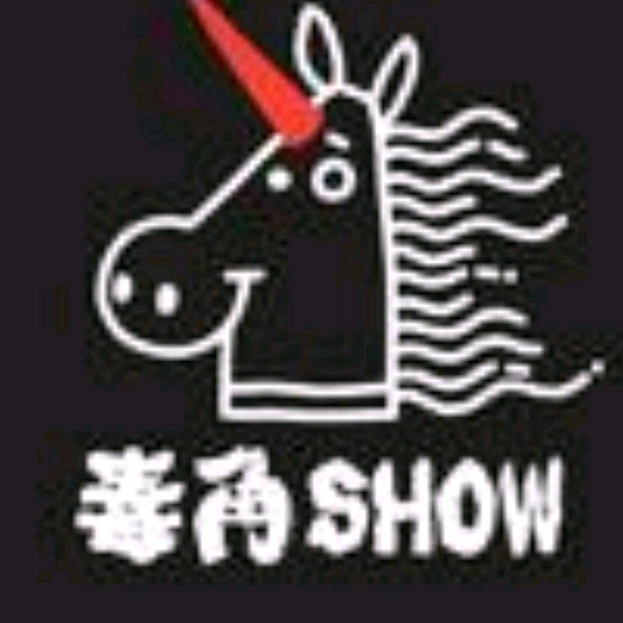 毒角SHOW（龙虎山天师府分角）