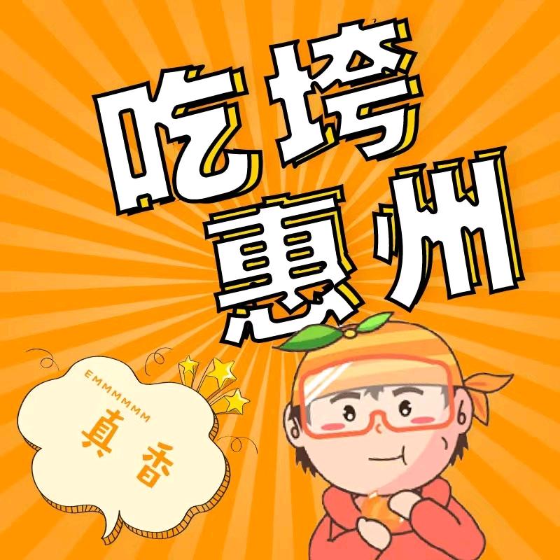 惠州美食记