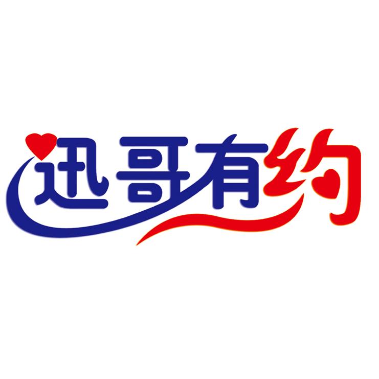 迅哥有约
