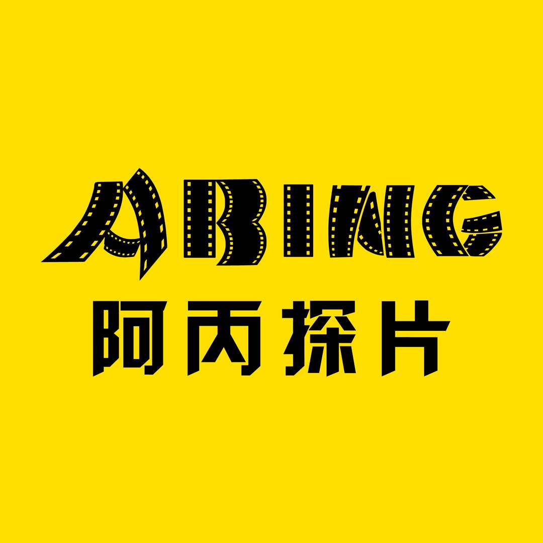 阿丙探片