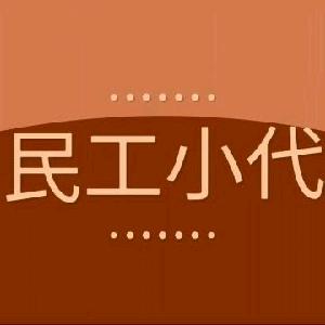 民工小代