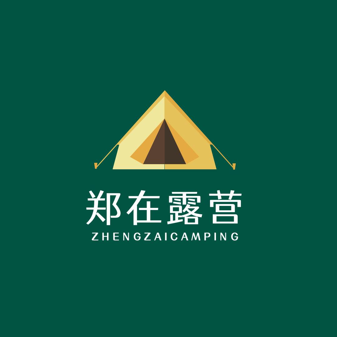 郑在露营