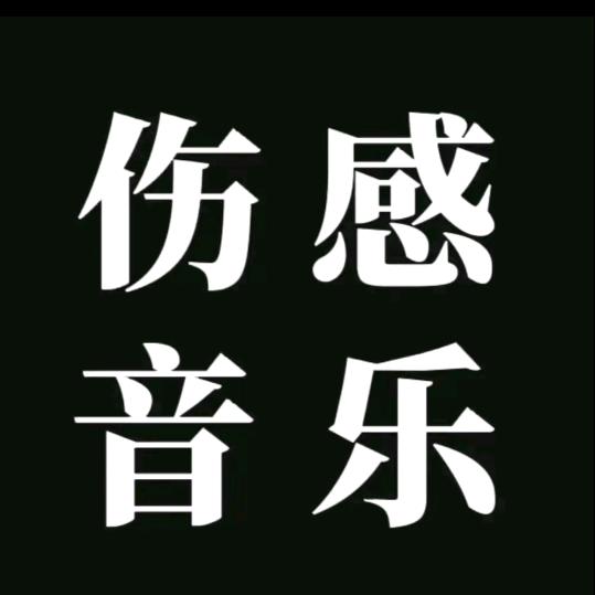 伤心的人，伤感的歌