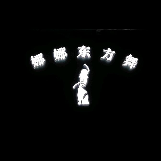 娜娜东方舞会馆官方号