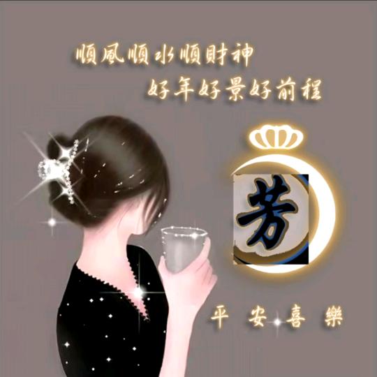 小芳