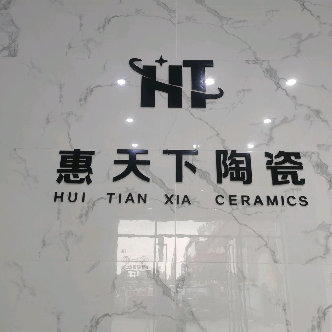 高安市惠天下瓷砖工厂生产销售