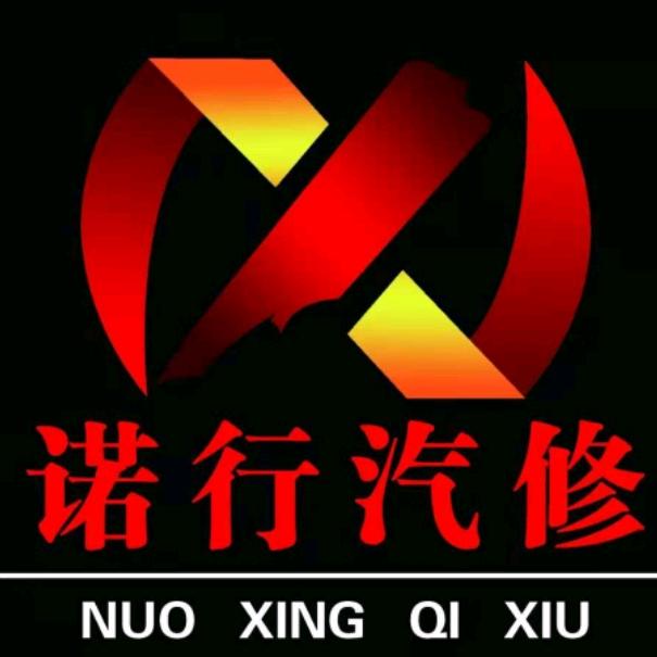钛铂养车砚山诺行汽车修理厂（城南店）