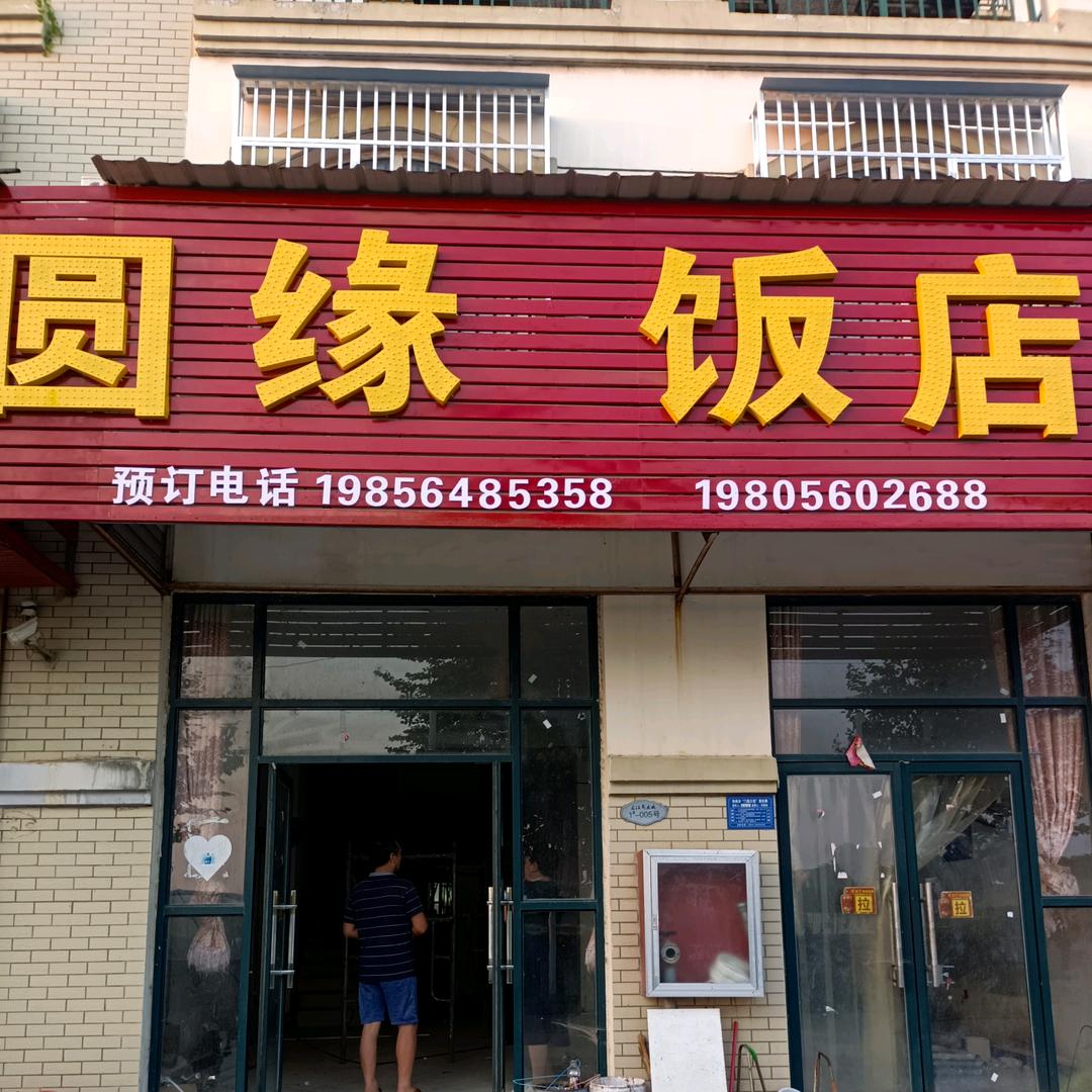 圆缘饭店