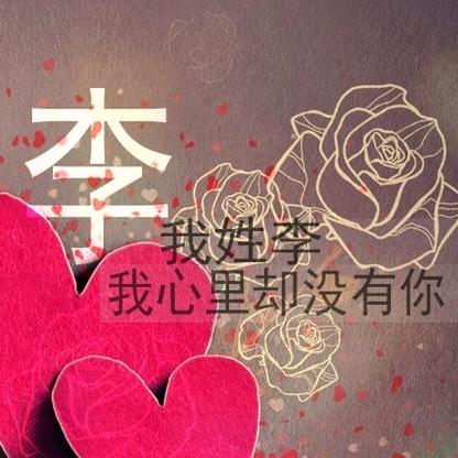 木子李