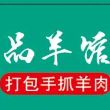 霍城县品羊馆手抓肉店