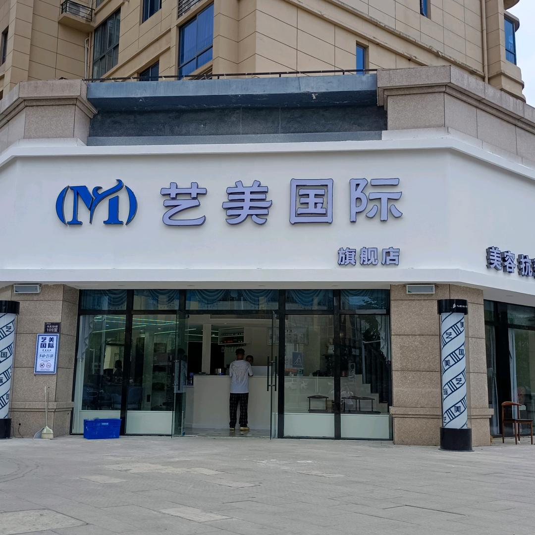 艺美国际美容美发店