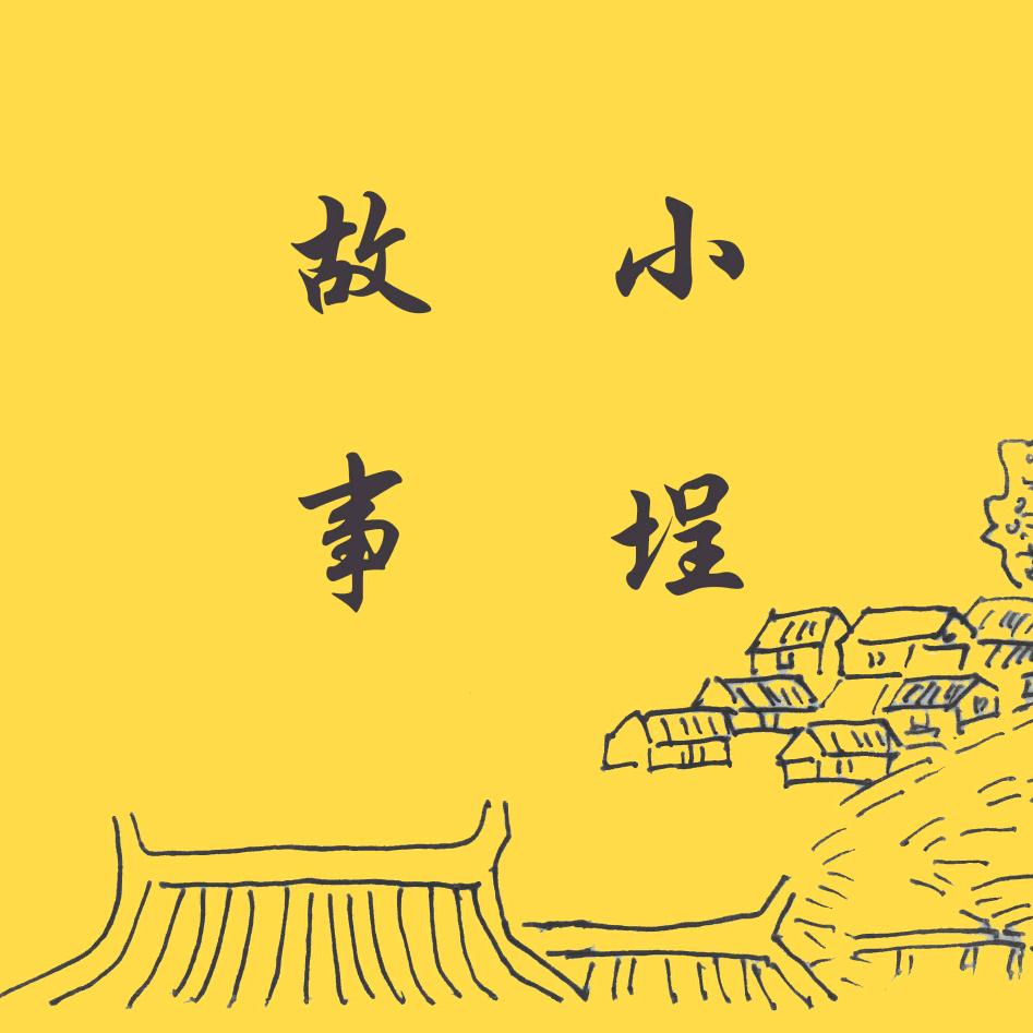 小埕故事