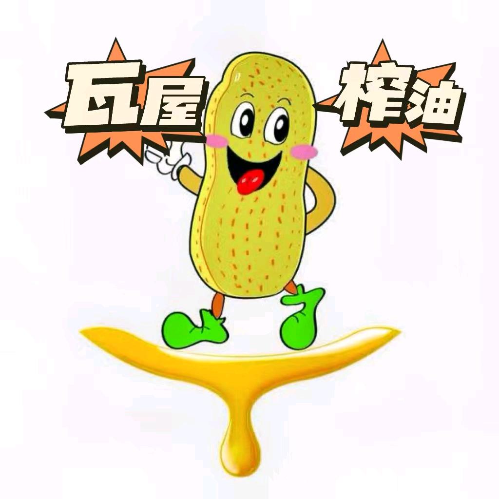 瓦屋榨油卖油