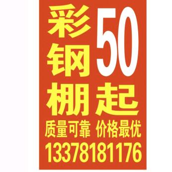 彩钢棚50元一平方起