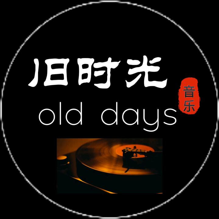 旧时光音乐