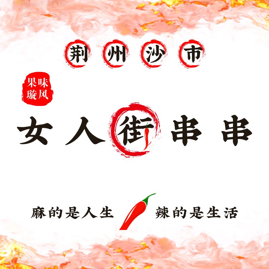 荆州沙市女人街串串（康园美食城店）