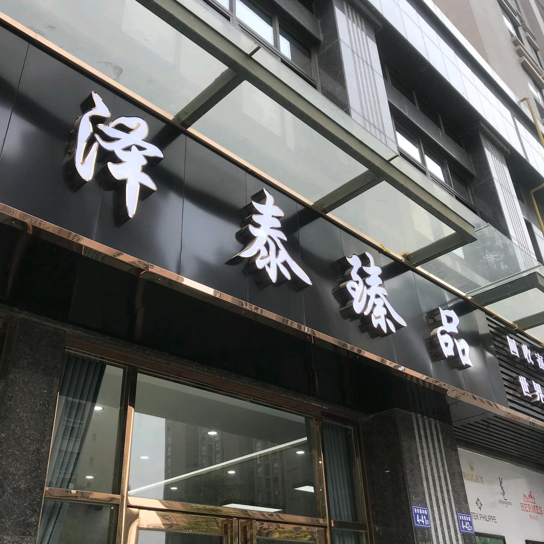 龙江爱换小店福清市泽泰臻品