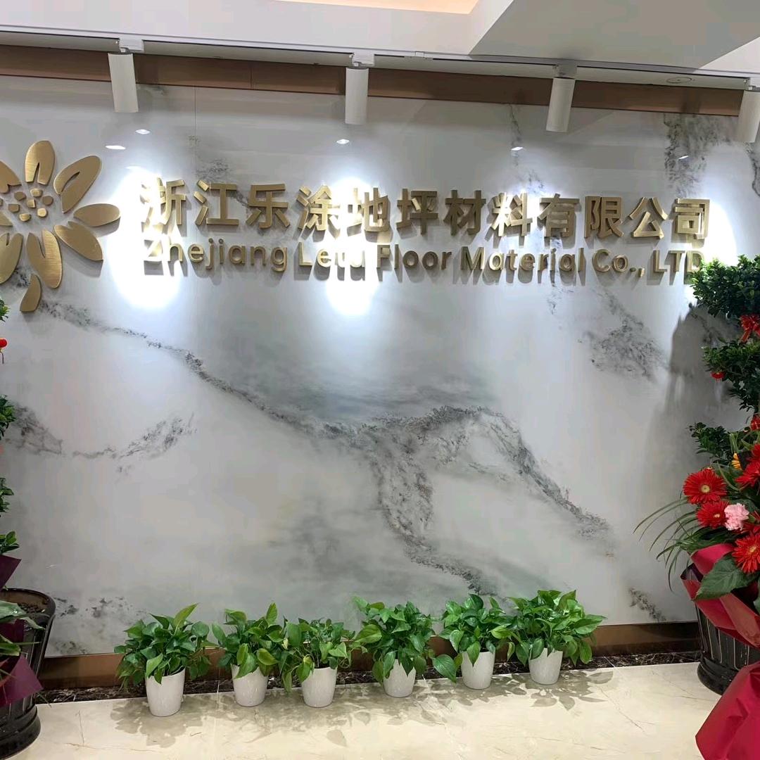浙江乐涂地坪材料有限公司