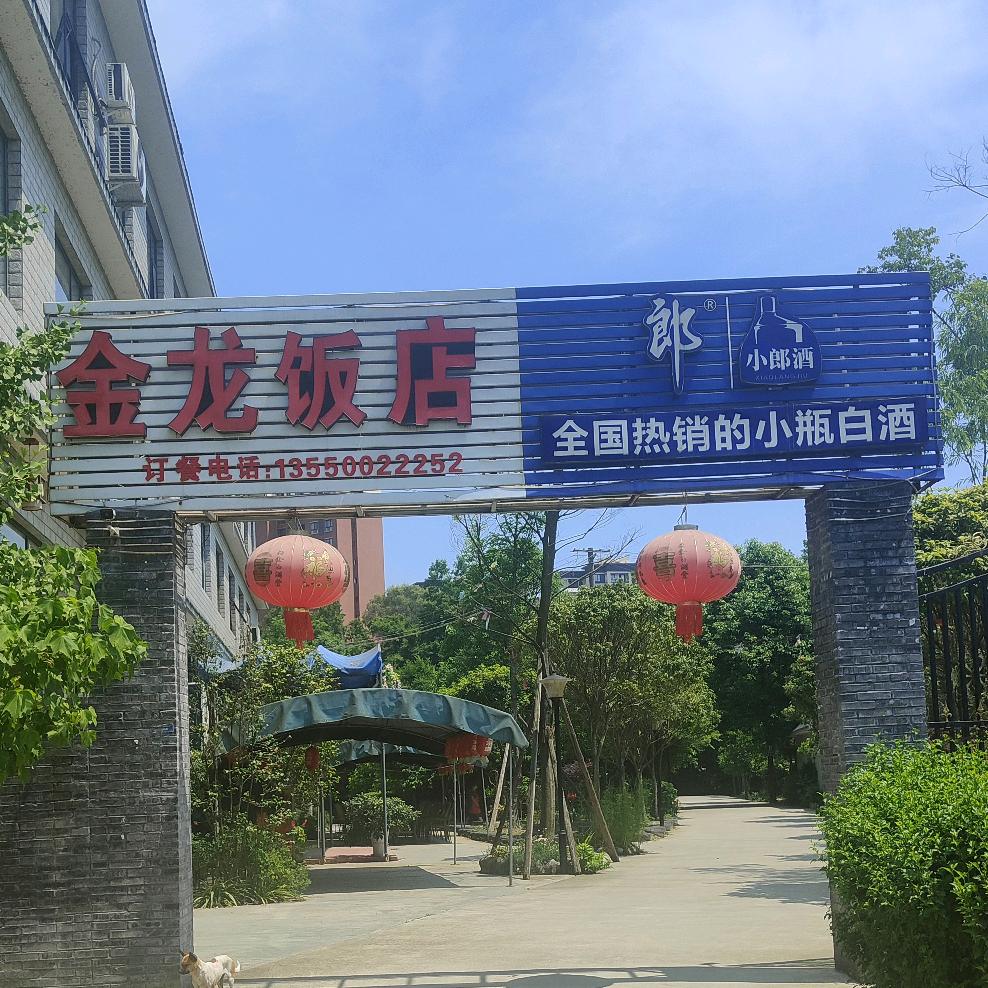 新都区小金龙饭店
