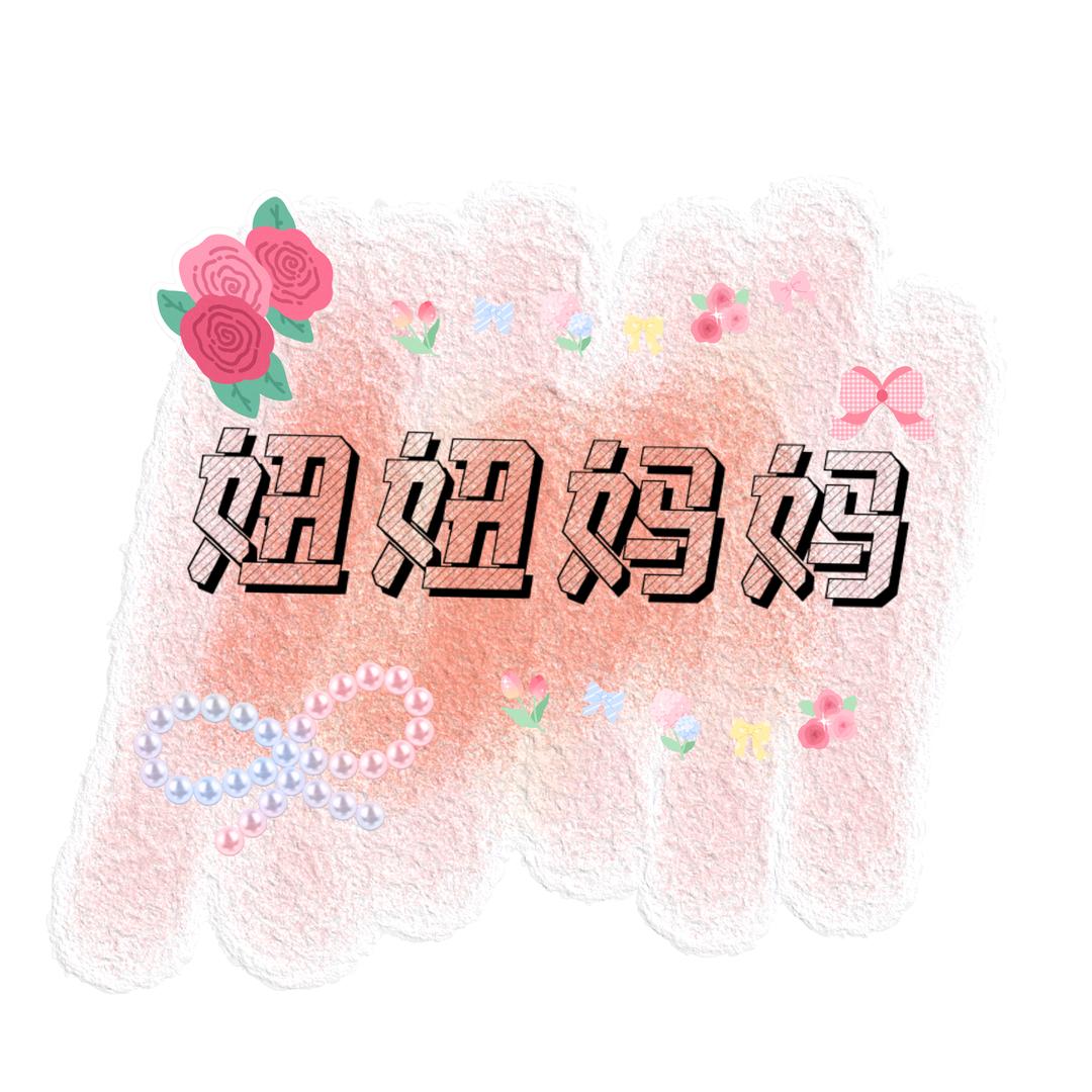 妞妞妈妈👨‍👩‍👧🐭