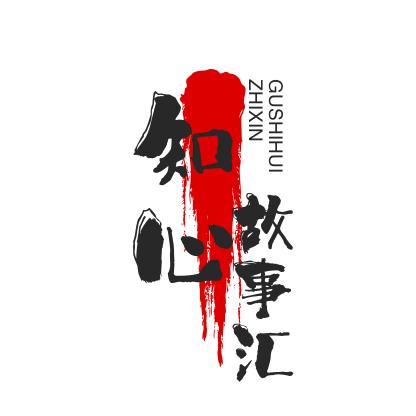 知心故事汇