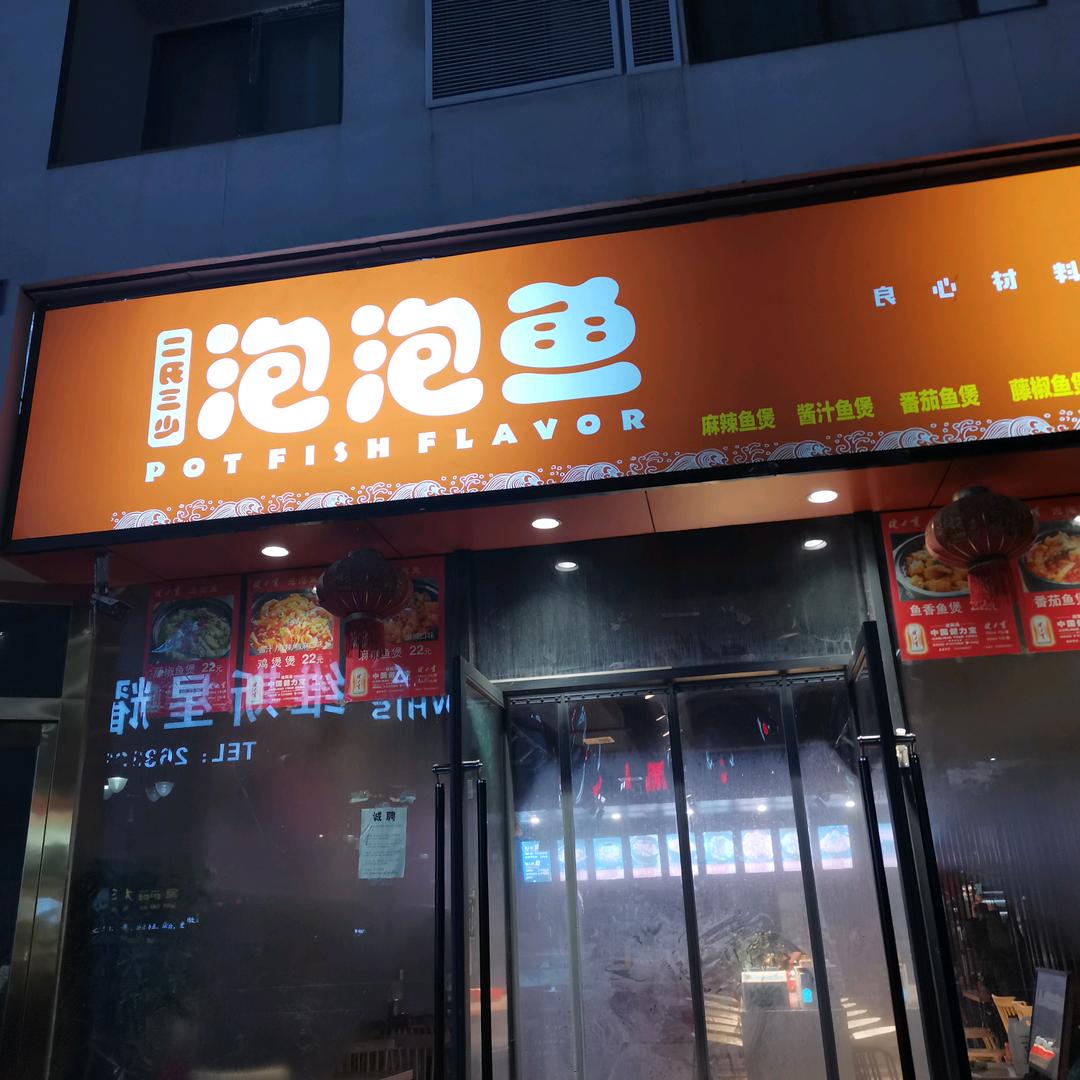 泡泡鱼官方号