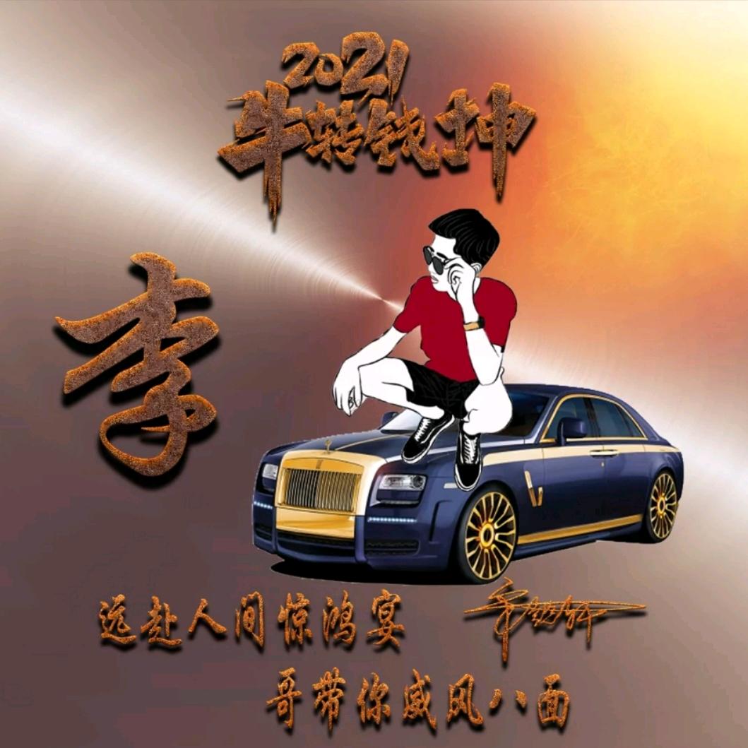 李先森