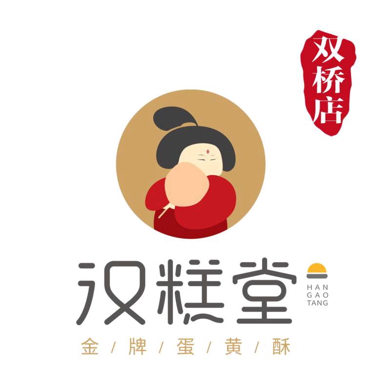 汉糕堂（承德双桥店）