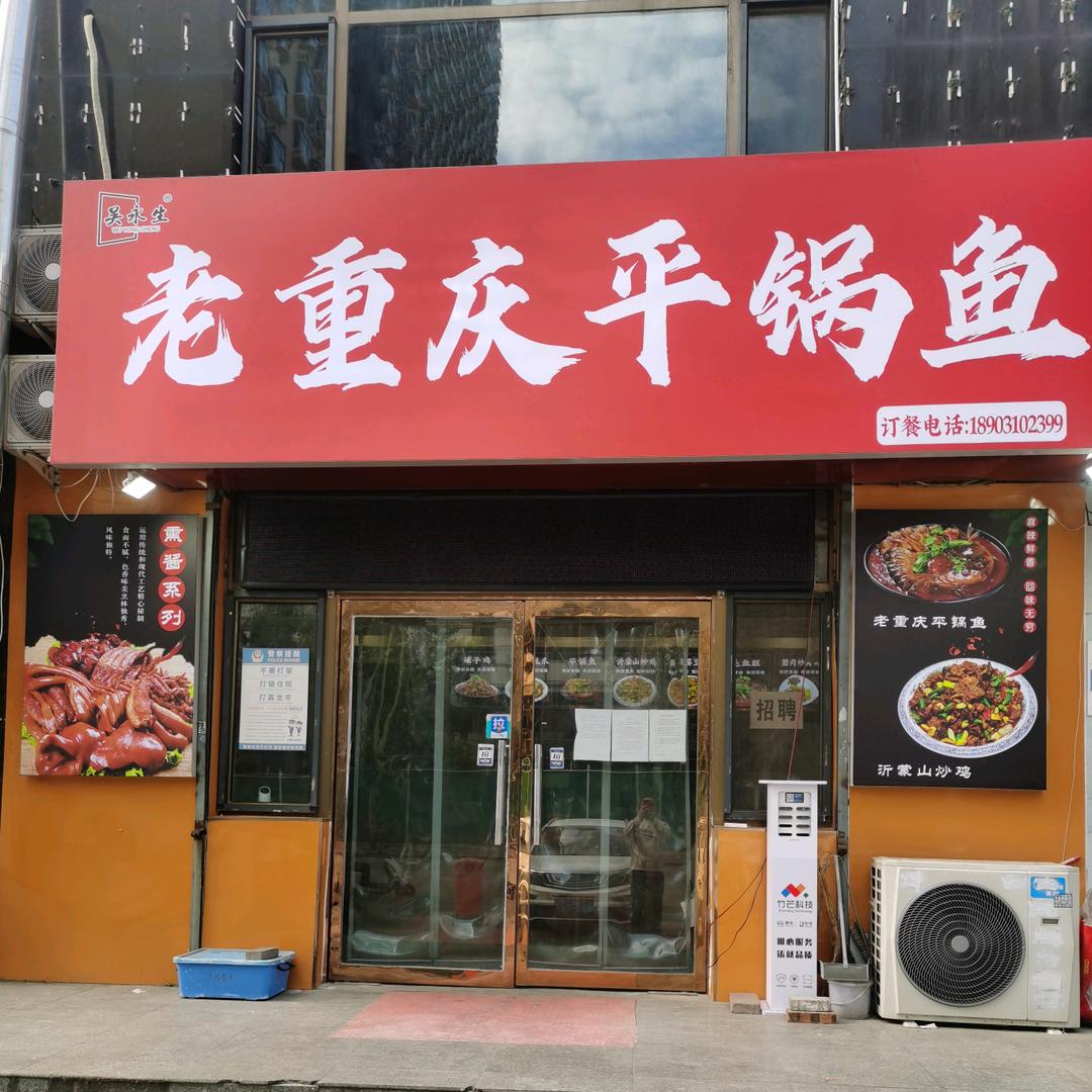 老重庆平锅鱼(星城国际店)官方号