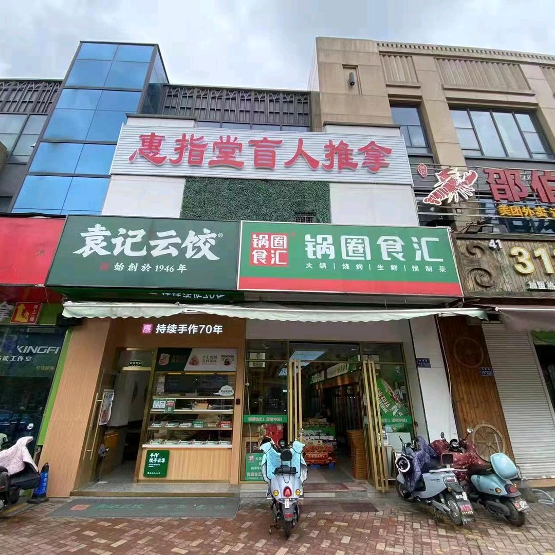 广陵区惠指堂盲人按摩馆