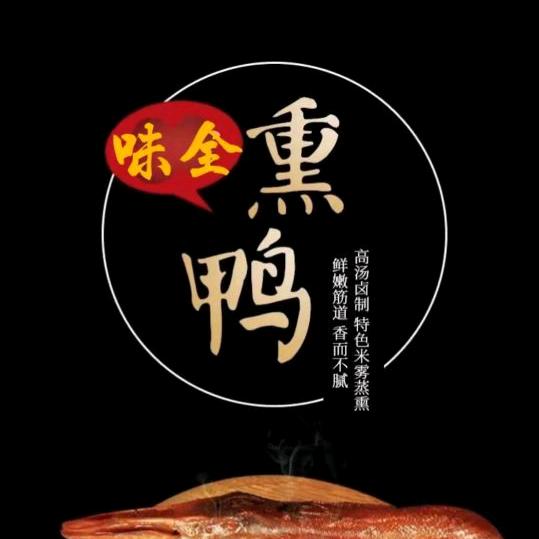 永泰味全茶油熏鸭