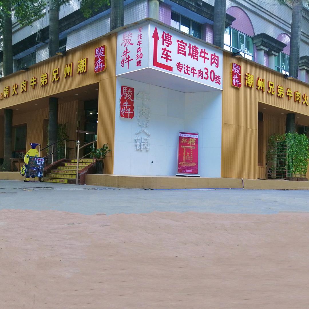 骏犇潮州兄弟牛肉火锅(长兴店)官方号