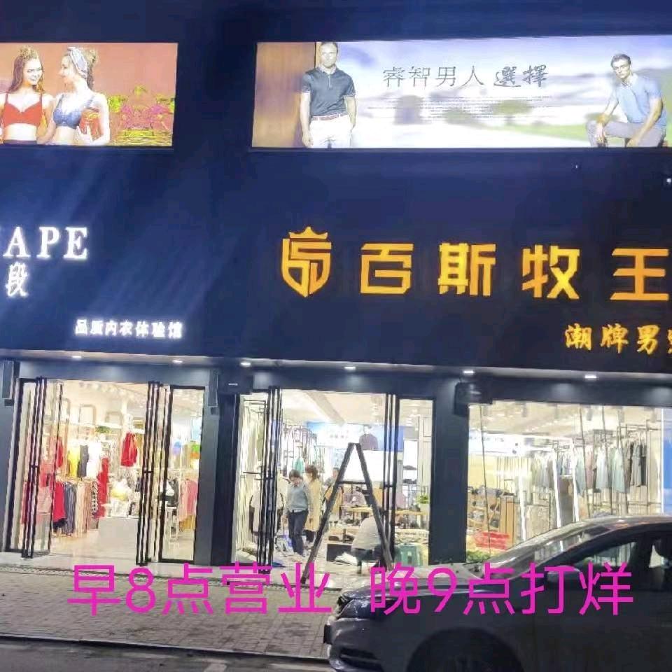 小店主营:商务装.休闲装.西装.裤子.鞋