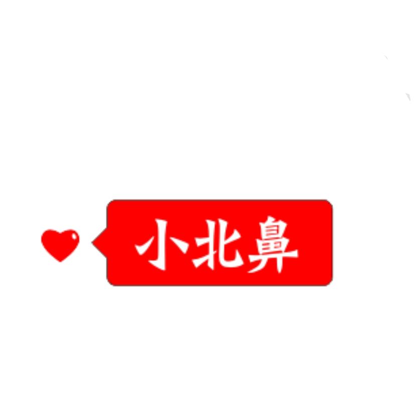 小北鼻