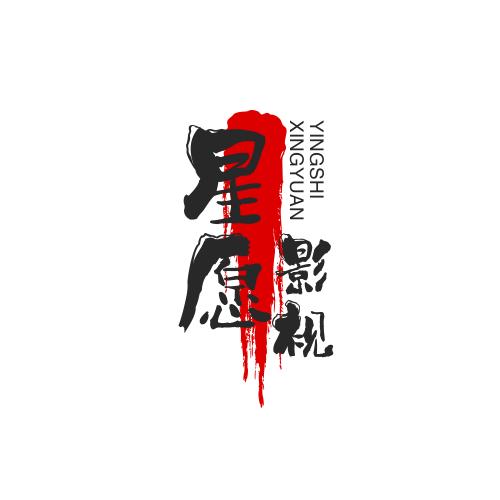 星愿影视