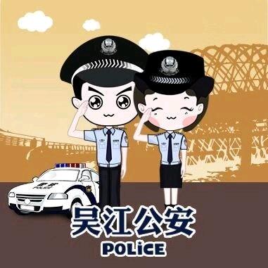吴江公安