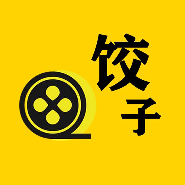 饺子电影